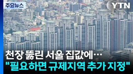 천장 뚫린 서울 집값에..."필요하면 규제지역 추가 지정" / YTN