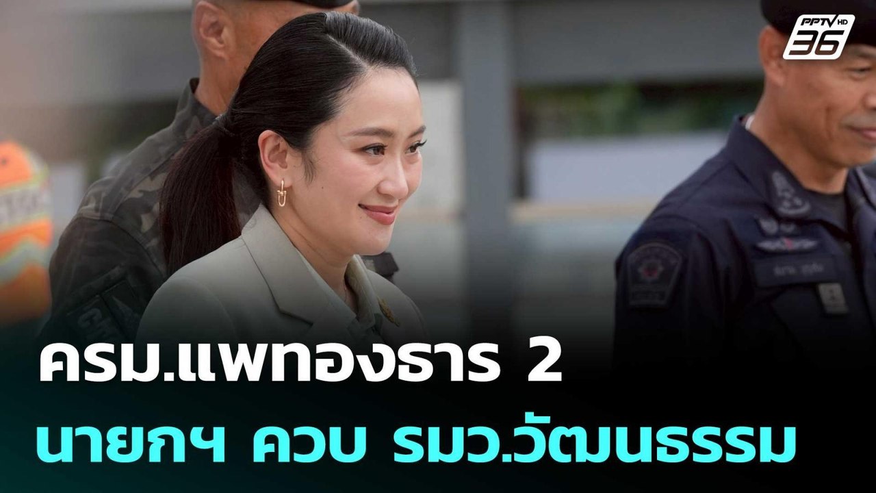 ทูลเกล้าฯ วันนี้ ครม.แพทองธาร 2 นายกฯ ควบ รมว.วัฒนธรรม | เข้มข่าวเย็น | 27 มิ.ย. 68