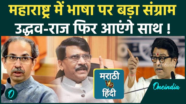 Maharashtra Politics : हिंदी थोपे जाने का विरोध, Raj Thackeray और Uddhav Thackeray आए साथ !