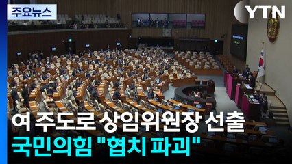 여 주도로 상임위원장 선출...국민의힘 "협치 파괴" / YTN