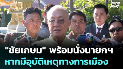 "ชัยเกษม" พร้อมนั่งนายกฯ หากมีอุบัติเหตุทางการเมือง | เข้มข่าวเย็น | 27 มิ.ย. 68