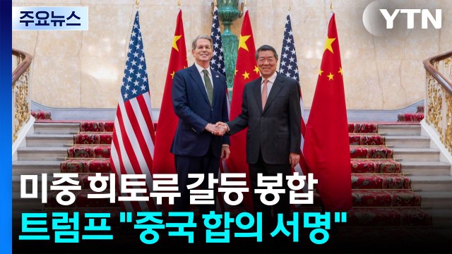 미중 희토류 갈등 봉합... 합의 서명 · 세부내용 확정 / YTN