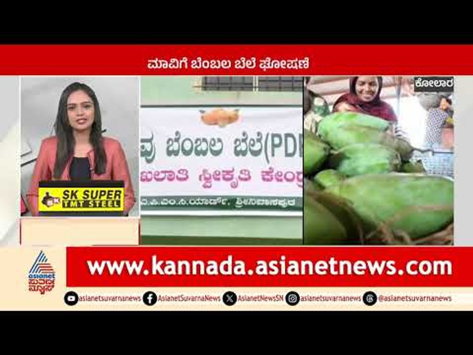 Kolar: ಮಾವಿಗೆ ಬೆಂಬಲ ಬೆಲೆ ಘೋಷಣೆ | Karnataka News Express | Suvarna News | Kannada News