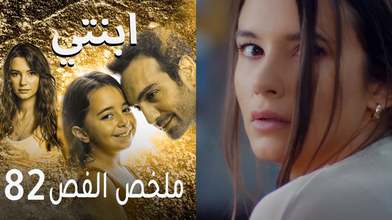 ابنتي - ملخص الحلقة 82