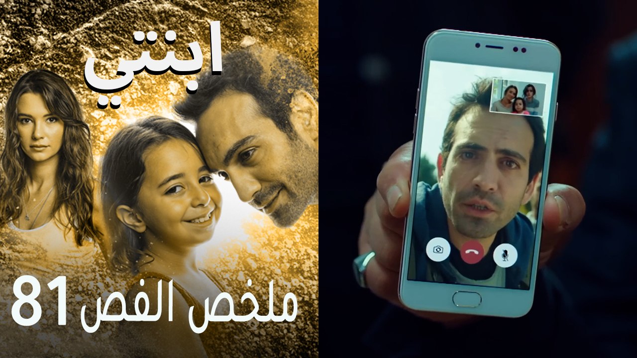 ابنتي - ملخص الحلقة 81