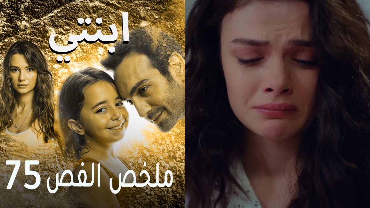 ابنتي - ملخص الحلقة 75