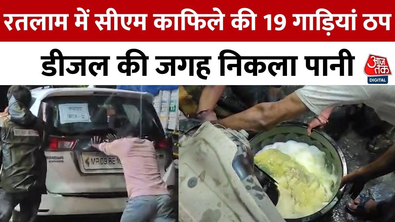 CM के काफिले की गाड़ियों में डीजल में मिला पानी, बीच रस्ते पड़ी ठप; Video