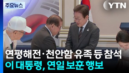 이 대통령, 연평해전·천안함 유족 등과 오찬...연일 보훈 행보 / YTN