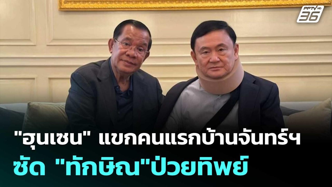 "ฮุนเซน" แขกคนแรกของบ้านจันทร์ฯ ซัด "ทักษิณ"ป่วยทิพย์ | เข้มข่าวค่ำ | 27 มิ.ย. 68