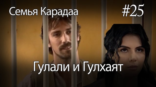 Гулали & Гулхаят #25 - Семья Карадаа