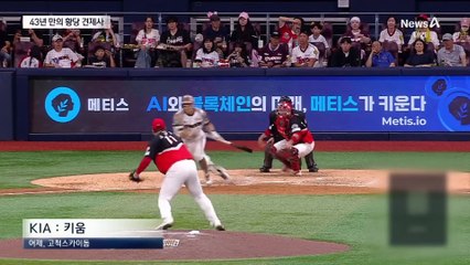 장갑으로 터치?…43년 만의 황당 ‘아웃’