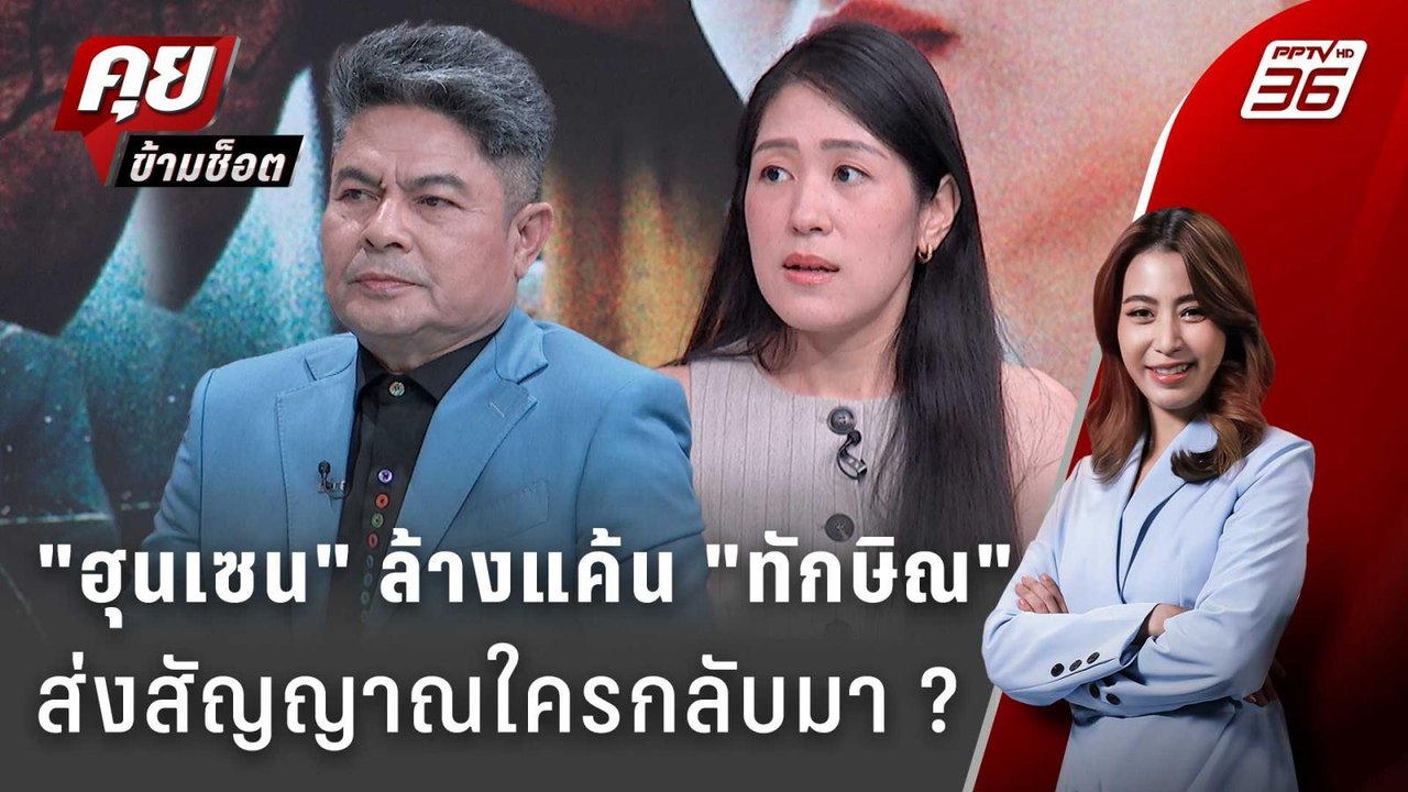 Exclusive Talk | เบื้องหลังเกมฮุนเซน จุดไหนสร้า...