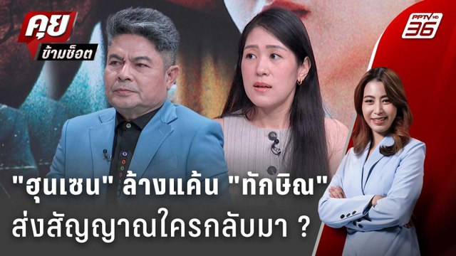 Exclusive Talk | เบื้องหลังเกมฮุนเซน จุดไหนสร้างแค้น ฮุนเซน VS ชินวัตร ? | คุยข้ามช็อต