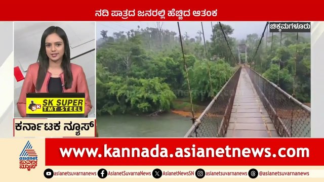 Chikkamagaluru : ನದಿ ಪಾತ್ರದ ಜನರಲ್ಲಿ ಹೆಚ್ಚಿದ ಆತಂಕ | Karnataka News Express | Suvarna News