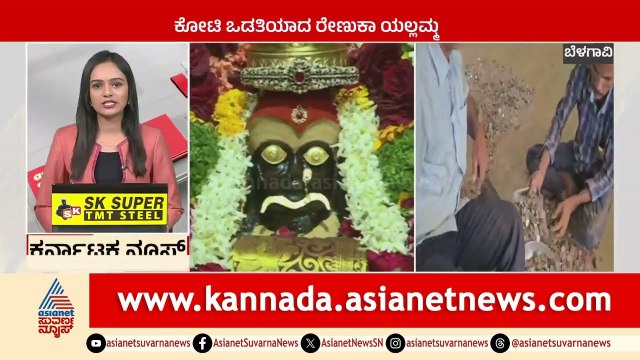 Belagavi : ಕೋಟಿ ಒಡತಿಯಾದ ರೇಣುಕಾ ಯಲ್ಲಮ್ಮ | Karnataka News Express | Suvarna News