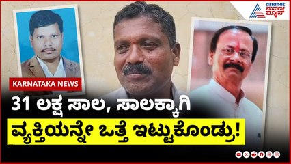 ಸಾಲಕ್ಕಾಗಿ ವ್ಯಕ್ತಿಯನ್ನೇ ಒತ್ತೆ ಇಟ್ಟುಕೊಂಡ್ರು! | Vijayapura News | Suvarna News | Kannada News