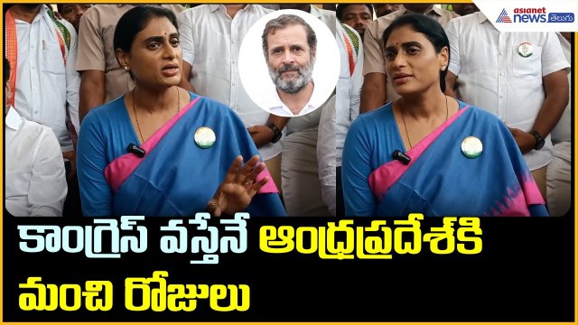 కాంగ్రెస్ వస్తేనే ఆంధ్రప్రదేశ్ కి మంచి రోజులు: YS షర్మిల | Asianet News Telugu
