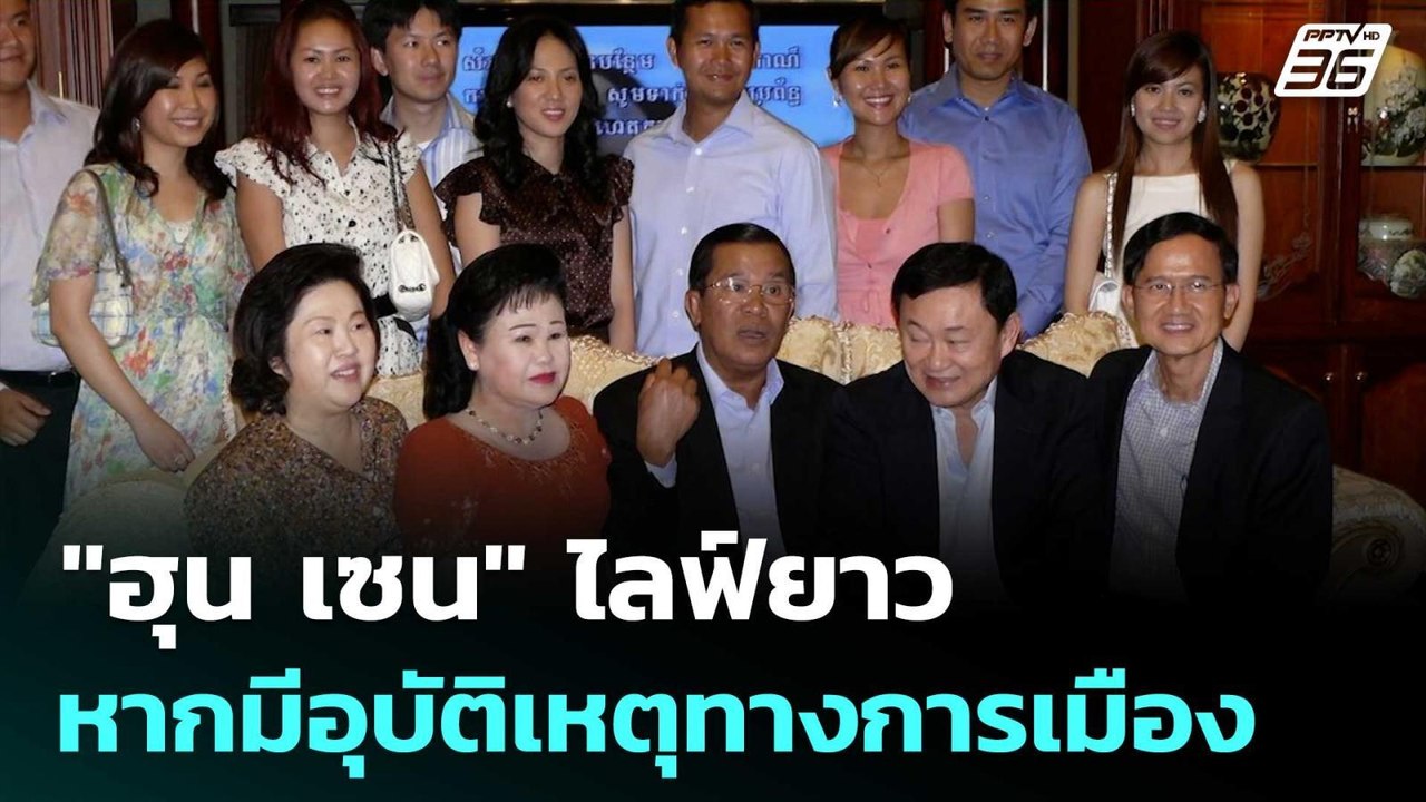 เต็มคาราเบล! "ฮุน เซน" ไลฟ์ยาว แฉยับตระกูล "ชิน...