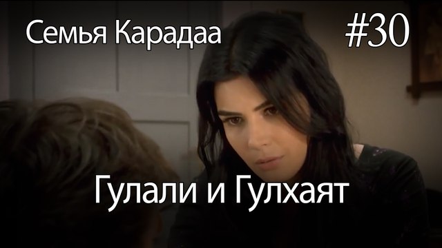 Гулали & Гулхаят #30 - Семья Карадаа