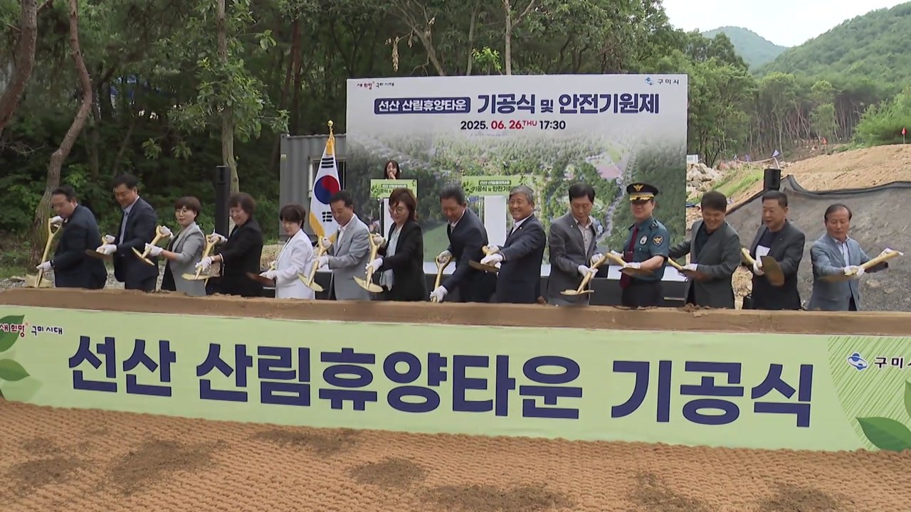[경북] 경북 구미시, 선산에 '산림휴양타운' 착공 / YTN