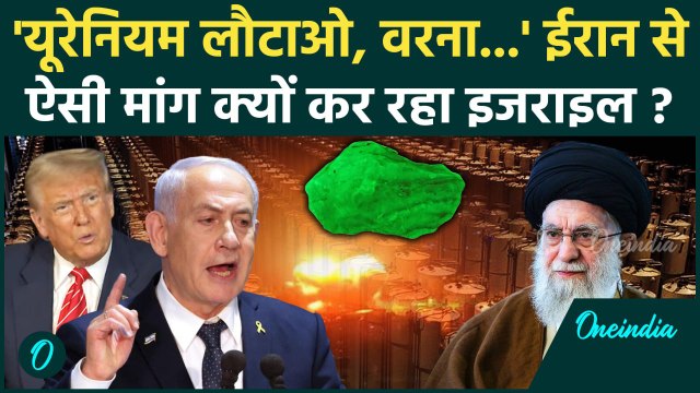 Iran Israel War: ईरान से 400KG Uranium क्यों मांग रहा इजराइल | Netanyahu | Trump | Khamenei