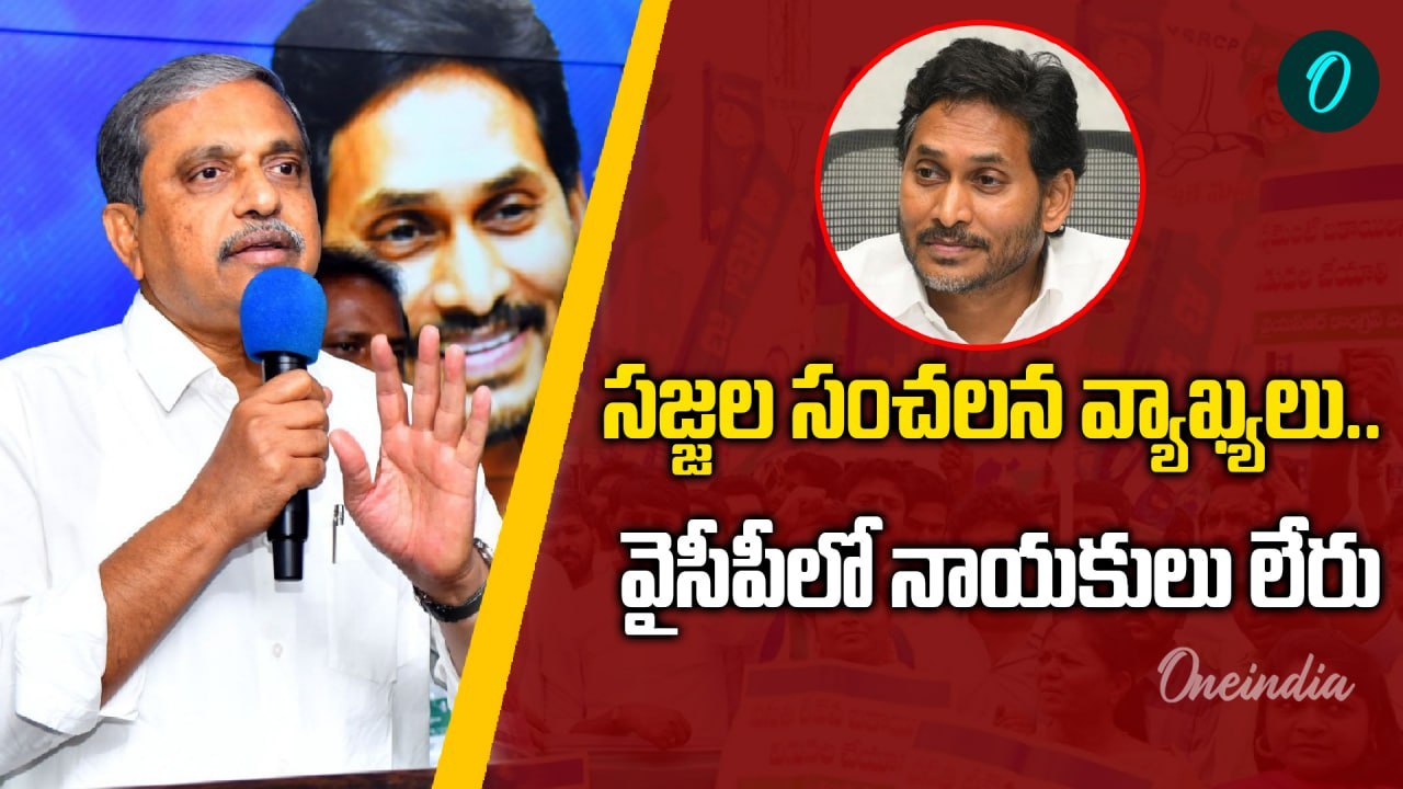 YSRCP నాయకత్వంపై Sajjala Rama Krishna Reddy సంచలన కామెంట్స్ | YS Jagan ...