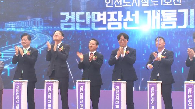 [인천] 인천 1호선 검단연장선 개통...28일 첫차부터 운행 / YTN
