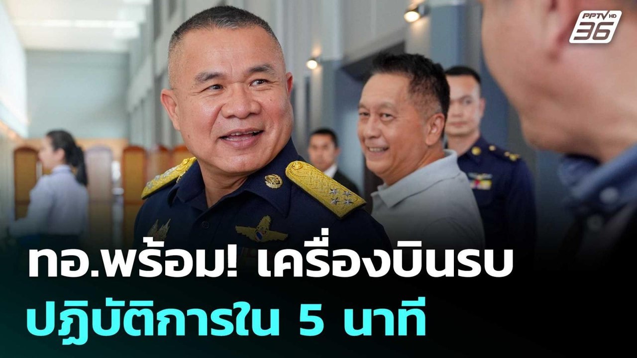 ทอ.พร้อม! เครื่องบินรบปฏิบัติการใน 5 นาที | เข้...