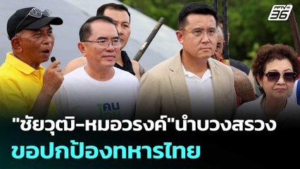 "ชัยวุฒิ-หมอวรงค์"นำบวงสรวงชาวบ้านบางระจัน ขอปกป้องทหารไทย | เข้มข่าวค่ำ | 27 มิ.ย. 68