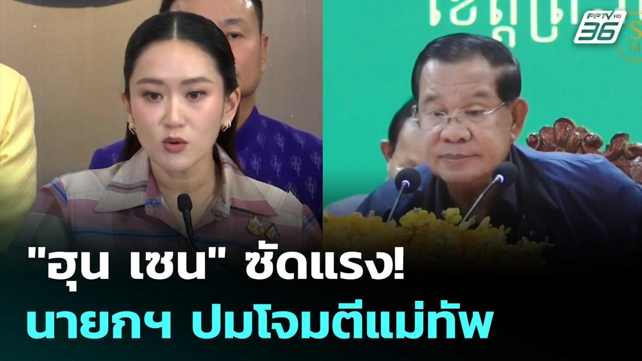 "ฮุน เซน" ซัดแรง! นายกฯ ปมโจมตีแม่ทัพ | เข้มข่า...