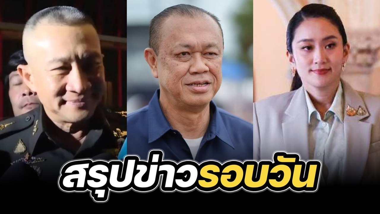 สรุปข่าวรอบวัน 27 มิถุนายน 2568