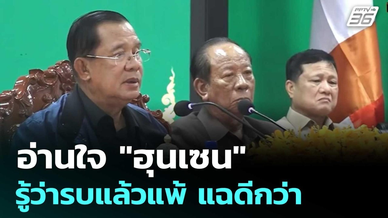 อ่านใจ "ฮุนเซน" รู้ว่ารบแล้วแพ้ แฉดีกว่า | เข้ม...