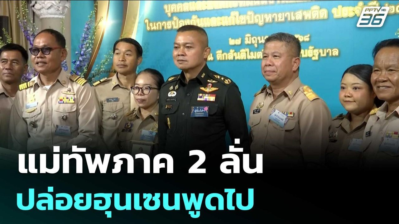 ไม่หวั่นไหว! แม่ทัพภาค 2 ลั่น ปล่อยฮุนเซนพูดไป | เข้มข่าวค่ำ | 27 มิ.ย. 68