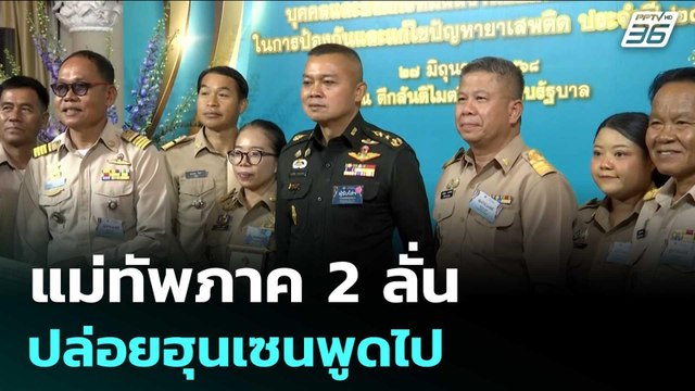 ไม่หวั่นไหว! แม่ทัพภาค 2 ลั่น ปล่อยฮุนเซนพูดไป | เข้มข่าวค่ำ | 27 มิ.ย. 68