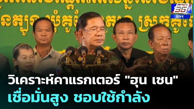 วิเคราะห์คาแรกเตอร์ ฮุน เซน เชื่อมั่นสูง ชอบใช้กำลัง | เข้มข่าวค่ำ | 27 มิ.ย. 68