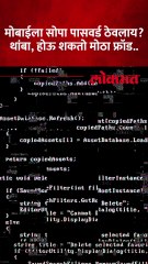 मोबाईलला ठेवलेला सोपा पासवर्ड तुमच्यासाठी ठरु शकतो धोका