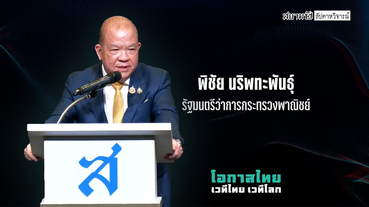 พิชัย ชี้ส่งออกโต 10%+ จี้คลัง–แบงก์ชาติแก้หนี้  - “โอกาสไทย เวทีไทย เวทีโลก”  75 ปี สยามรัฐ