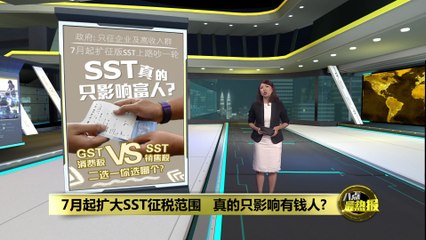 7月起扩征版SST上路   SST真的只影响有钱人？