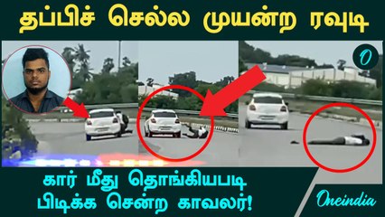 Rowdy Alaguraja -வை பிடிக்கச்சென்ற காவலர்...காரில் இழுத்துச்சென்ற Rowdy | Chennai Police | Oneindia