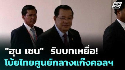 "ฮุน เซน"  รับบทเหยื่อ! โบ้ยไทยศูนย์กลางแก๊งคอลฯ | เข้มข่าวค่ำ | 27 มิ.ย. 68