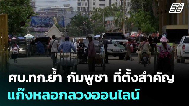 ศบ.ทก.ย้ำ กัมพูชา เป็นที่ตั้งสำคัญของแก๊งหลอกลวงออนไลน์ | เข้มข่าวค่ำ | 27 มิ.ย. 68