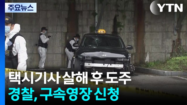 경찰, '택시기사 살해' 남성 구속영장 신청...차 밖에서 흉기 휘둘러 / YTN