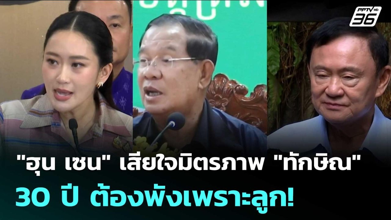 "ฮุน เซน" เสียใจมิตรภาพ 30 ปี "ทักษิณ" ต้องพังเ...