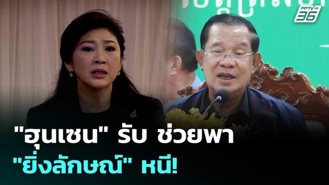 ฮุนเซน รับ ช่วยพา ยิ่งลักษณ์ หนี! | เข้มข่าวค่ำ | 27 มิ.ย. 68