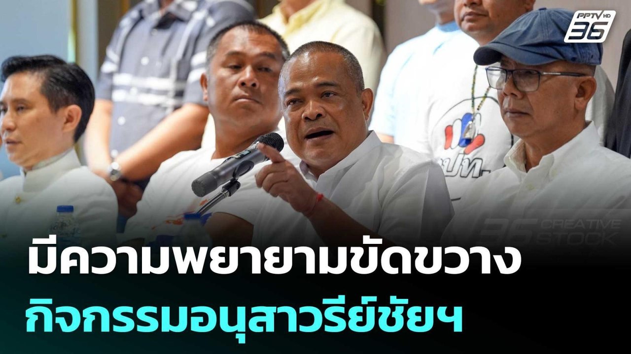 "จตุพร"ปูด มีความพยายามขัดขวางผู้ร่วมกิจกรรมอนุ...