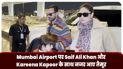 Mumbai Airport पर Saif Ali Khan और Kareena Kapoor के साथ नजर आए तैमूर