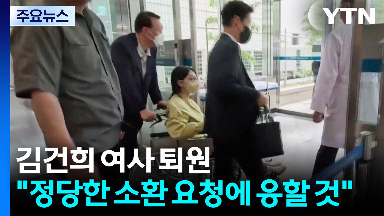 김건희 여사 퇴원..."정당한 소환 요청에 응할 것" / YTN