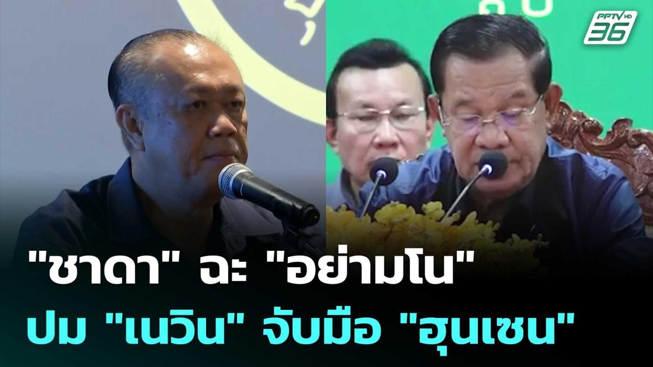 "ชาดา"ฉะ "อย่ามโน" ปมคนกล่าวหา "เนวิน" จับมือ "...