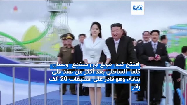 كيم جونغ أون يفتتح منتجعًا سياحيًا بعد عقد من الإنشاءات: هل تعيد السياحة رسم أولويات بيونغ يانغ؟