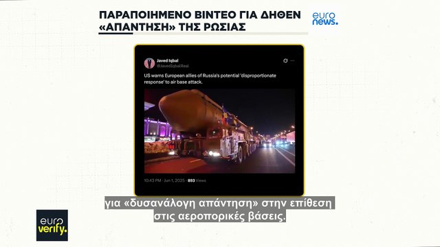 Έλεγχος γεγονότων: Το βίντεο δεν δείχνει τη Μόσχα να ετοιμάζει «δυσανάλογη απάντηση» στην Ουκρανία